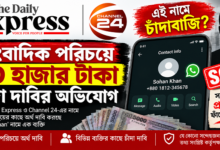 সাংবাদিক পরিচয়ে ৫০ হাজার টাকা চাঁদা দাবির অভিযোগ, প্রশ্নের মুখে ‘সোহান খান’ পরিচয়ধারী ব্যক্তি - 01907887907