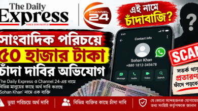 সাংবাদিক পরিচয়ে ৫০ হাজার টাকা চাঁদা দাবির অভিযোগ, প্রশ্নের মুখে ‘সোহান খান’ পরিচয়ধারী ব্যক্তি - 01907887907