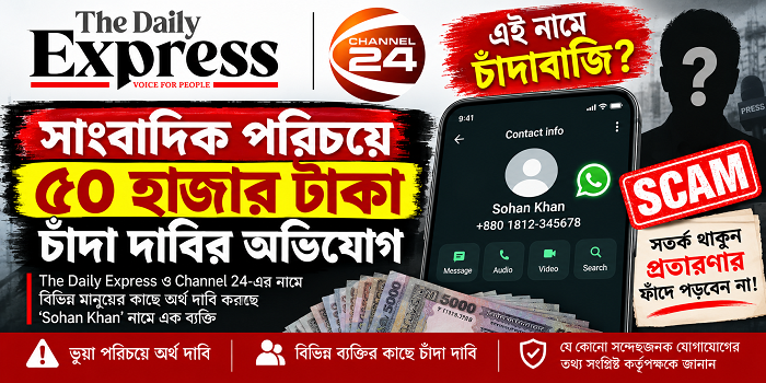 সাংবাদিক পরিচয়ে ৫০ হাজার টাকা চাঁদা দাবির অভিযোগ, প্রশ্নের মুখে ‘সোহান খান’ পরিচয়ধারী ব্যক্তি - 01907887907